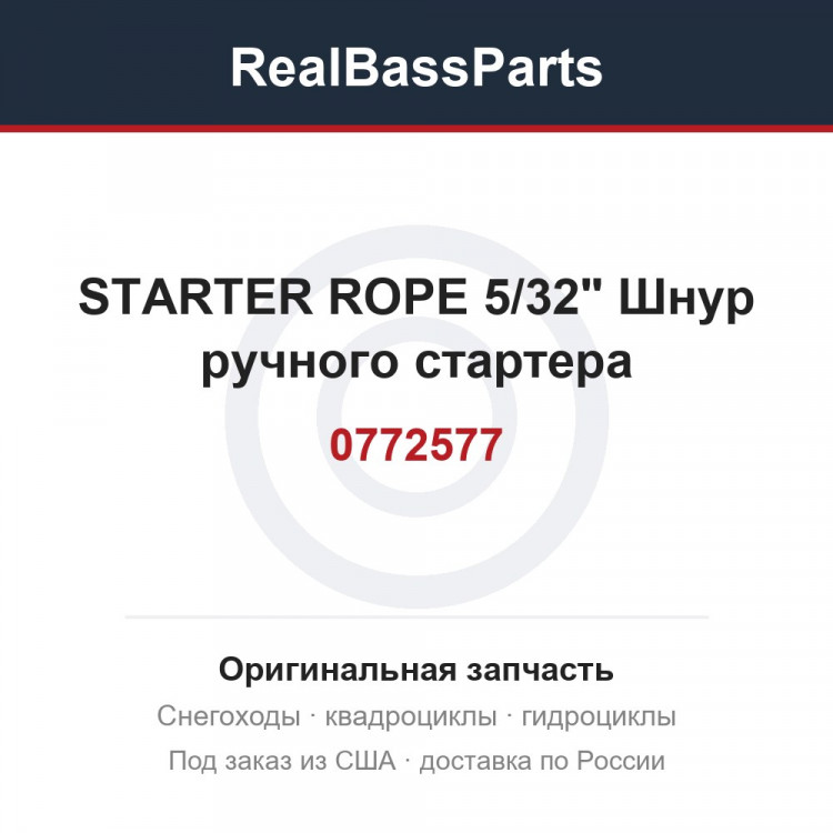 0772577 STARTER ROPE 5/32"  Шнур ручного стартера