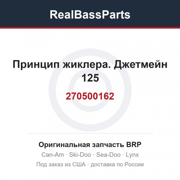 270500162 Принцип жиклера. Джетмейн 125