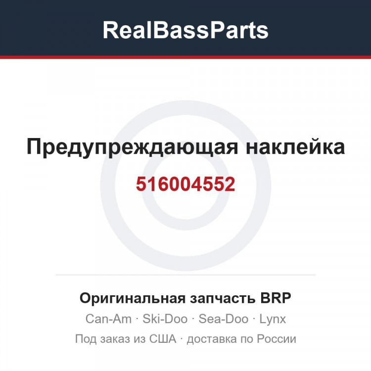 516004552 Предупреждающая наклейка