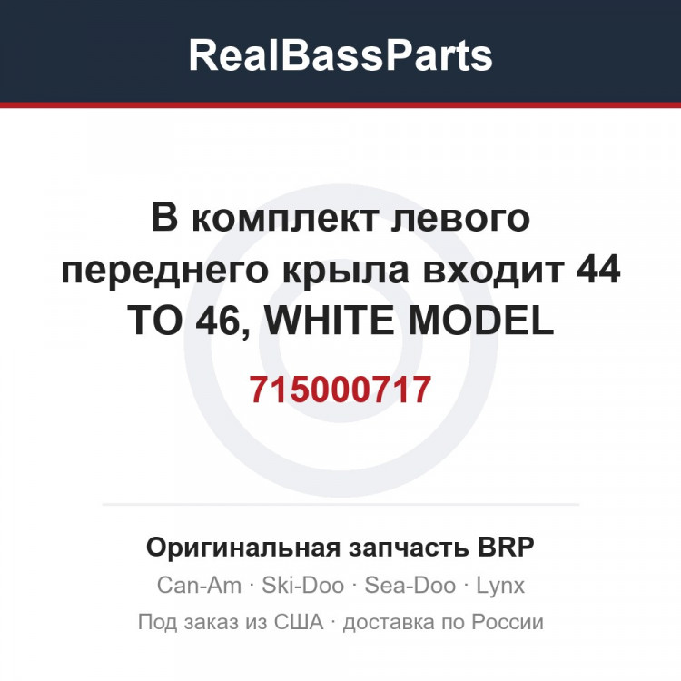 715000717 В комплект левого переднего крыла входит 44 TO 46, WHITE MODEL