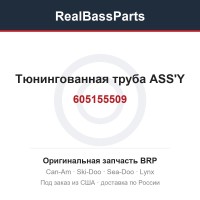 605155509 Тюнингованная труба ASS'Y