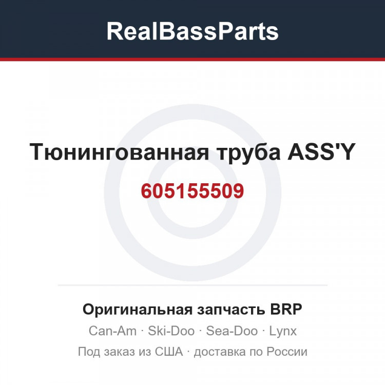 605155509 Тюнингованная труба ASS'Y