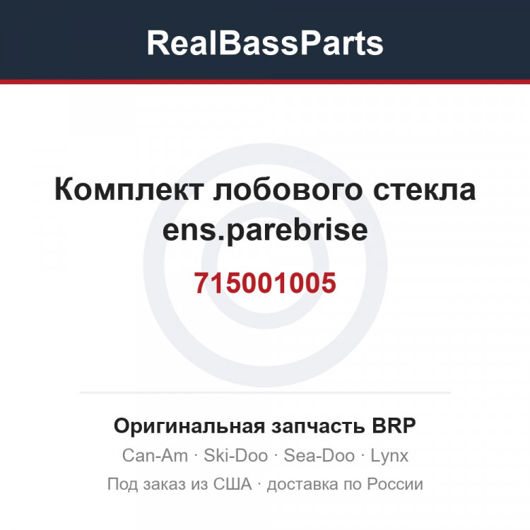 715001005 Комплект лобового стекла ens.parebrise