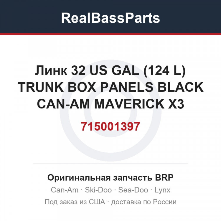 715001397 Линк 32 US GAL (124 L) TRUNK BOX PANELS BLACK CAN-AM MAVERICK X3