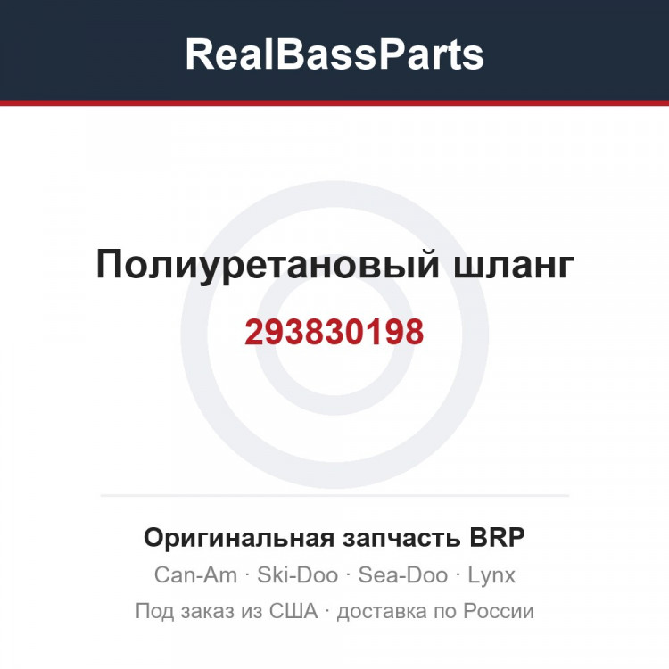 293830198 Полиуретановый шланг