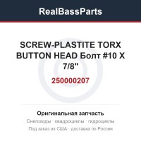 250000207 SCREW-PLASTITE TORX BUTTON HEAD  Болт #10 X 7/8"