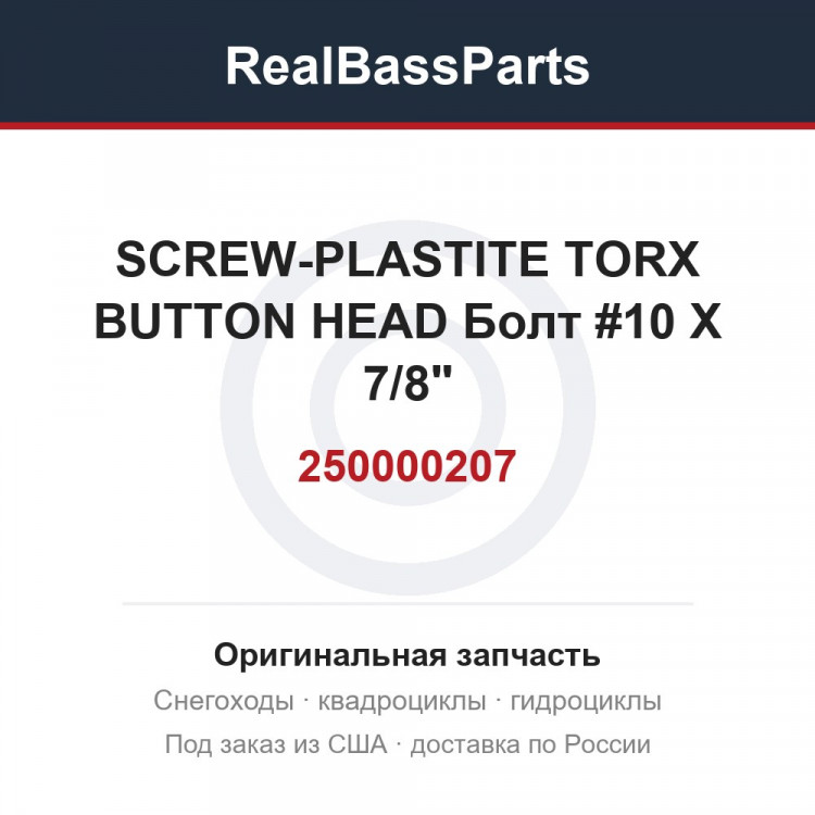250000207 SCREW-PLASTITE TORX BUTTON HEAD  Болт #10 X 7/8"
