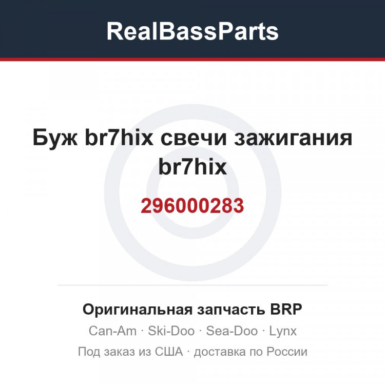 296000283 Буж br7hix свечи зажигания br7hix