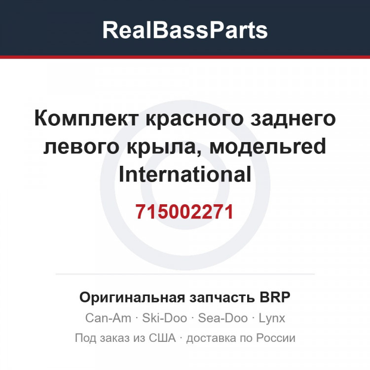 715002271 Комплект красного заднего левого крыла, модельred International