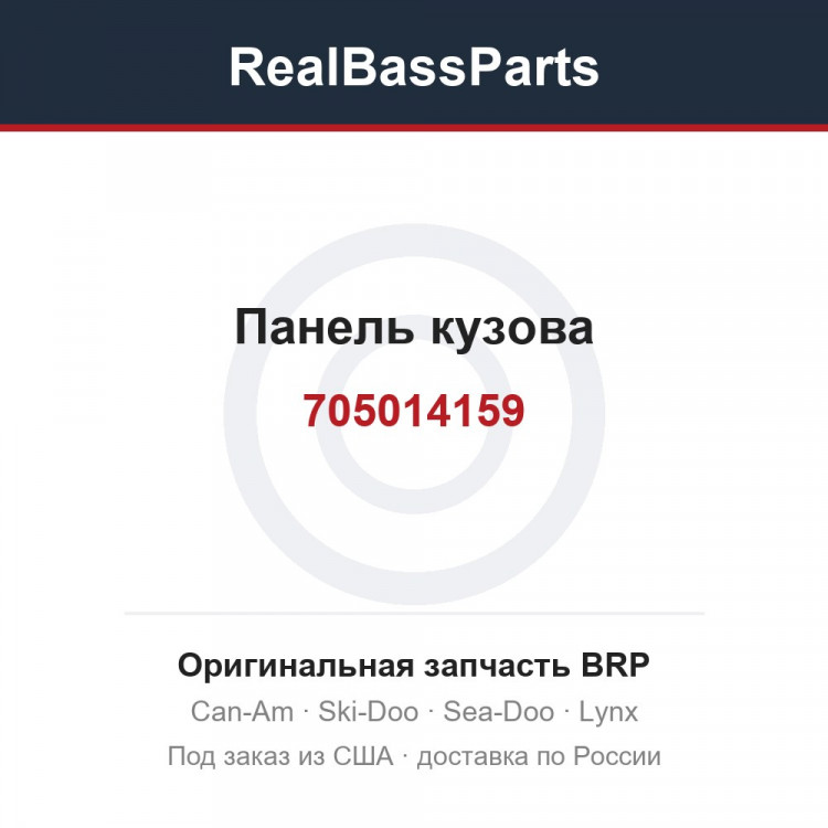 705014159 Панель кузова