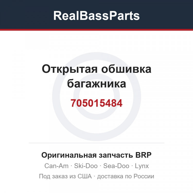 705015484 Открытая обшивка багажника