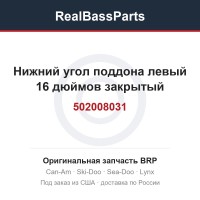502008031 Нижний угол поддона левый 16 дюймов закрытый
