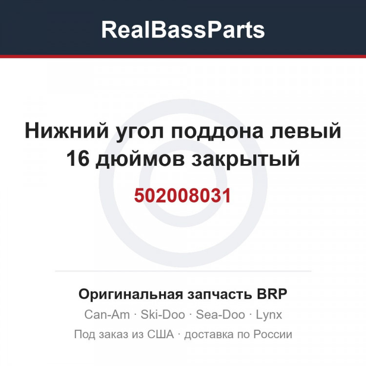 502008031 Нижний угол поддона левый 16 дюймов закрытый