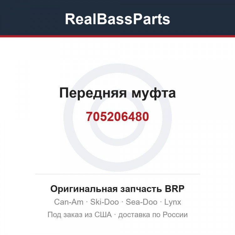705206480 Передняя муфта