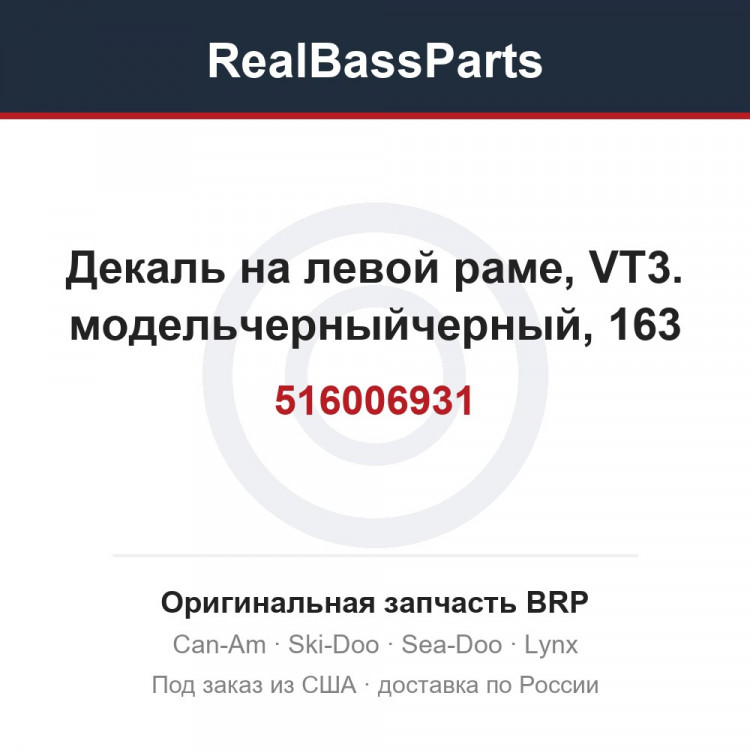 516006931 Декаль на левой раме, VT3. модельчерныйчерный, 163