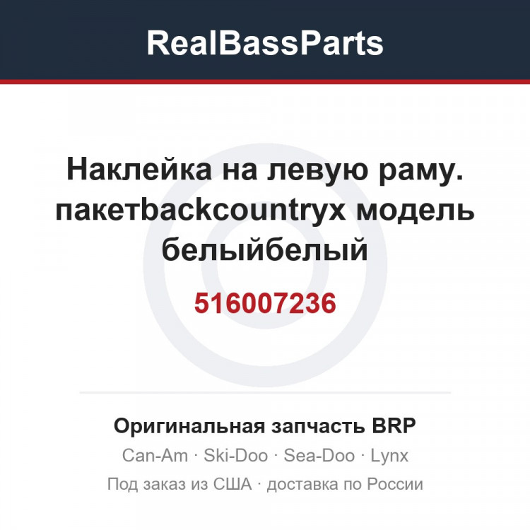516007236 Наклейка на левую раму. пакетbackcountryx модель белыйбелый