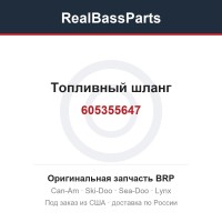 605355647 Топливный шланг