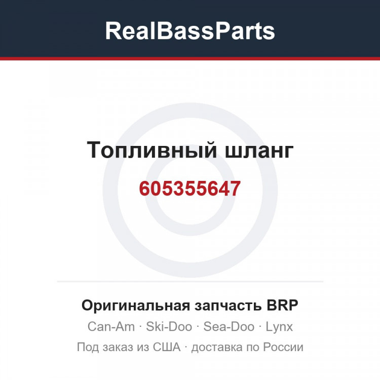 605355647 Топливный шланг