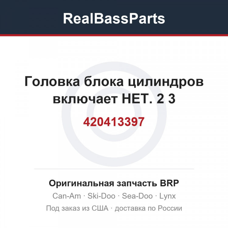 420413397 Головка блока цилиндров включает НЕТ. 2 3