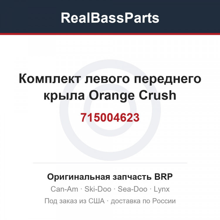 715004623 Комплект левого переднего крыла Orange Crush