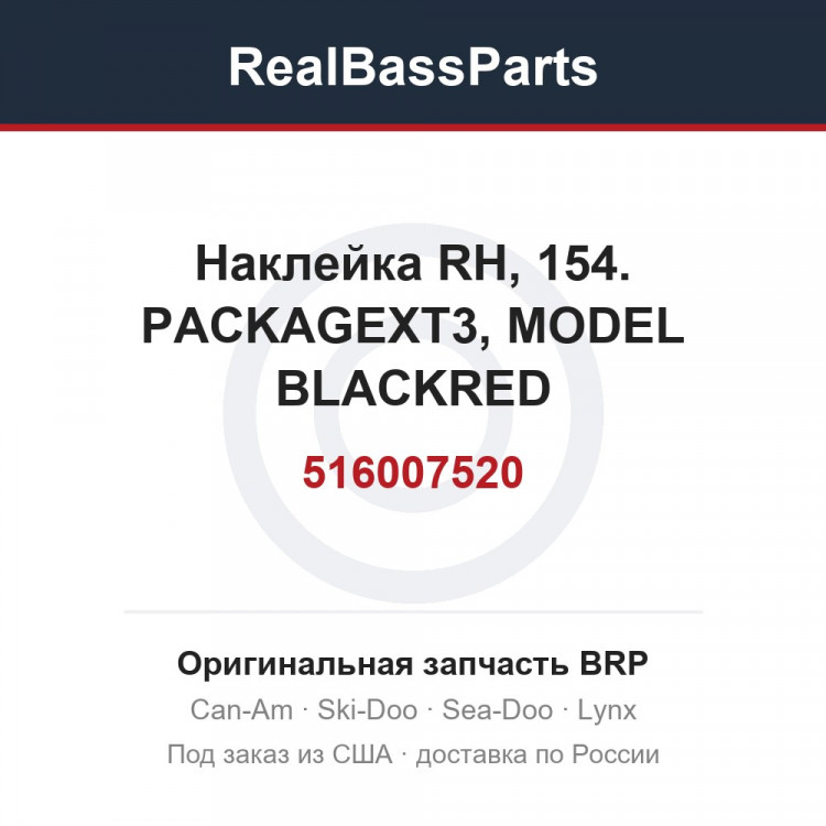 516007520 Наклейка RH, 154. PACKAGEXT3, MODEL BLACKRED