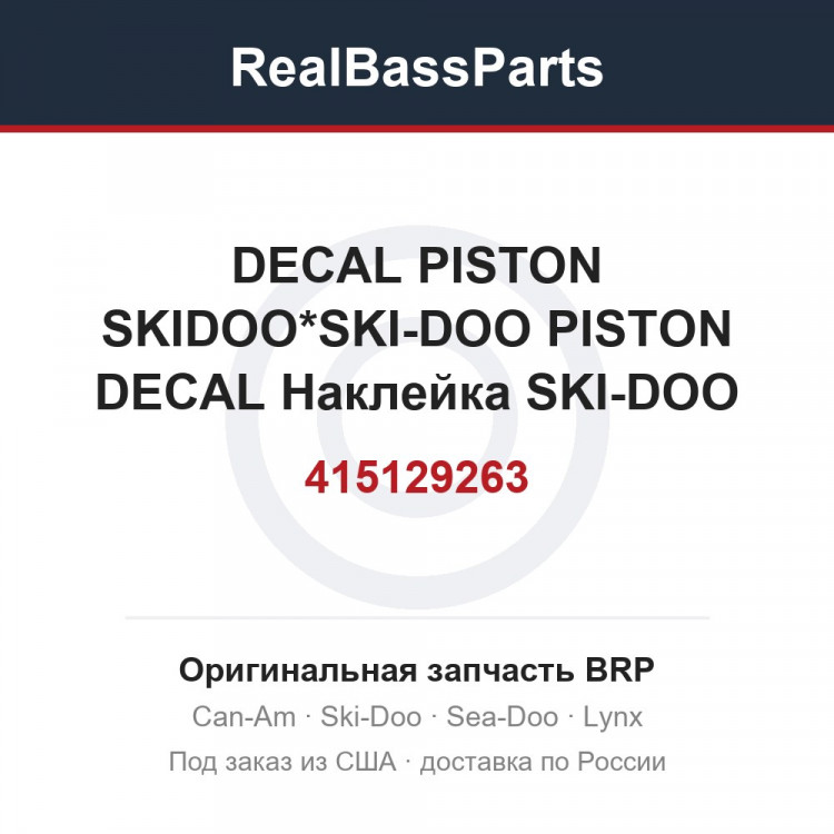 415129263 DECAL PISTON SKIDOO*SKI-DOO PISTON DECAL  Наклейка SKI-DOO PISTON