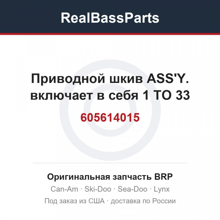 605614015 Приводной шкив ASS'Y. включает в себя 1 TO 33