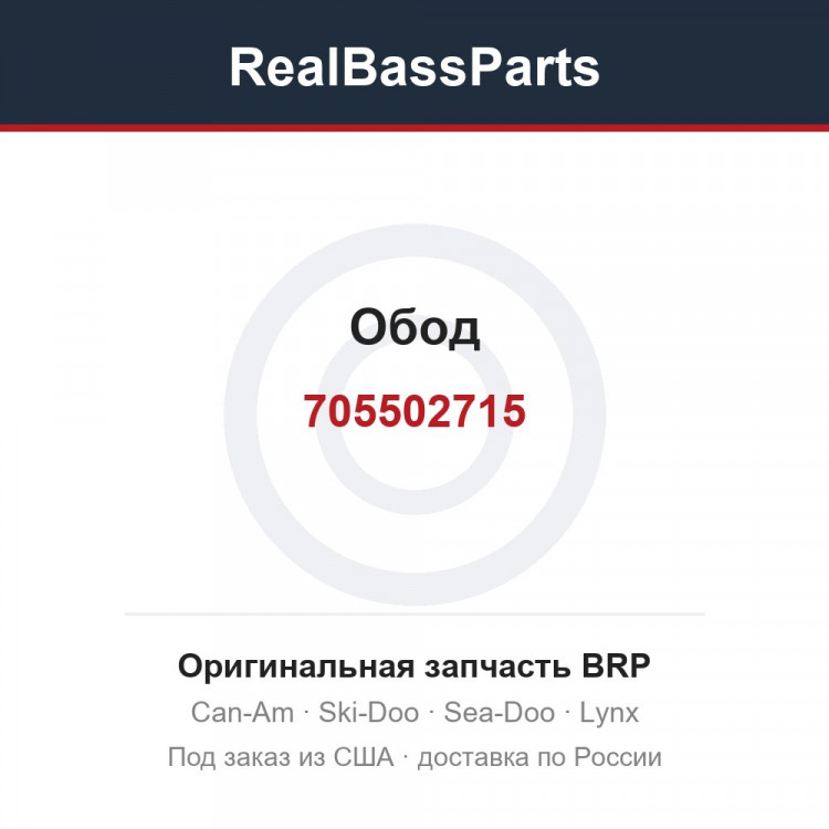 705502715 Обод