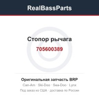 705600389 Стопор рычага