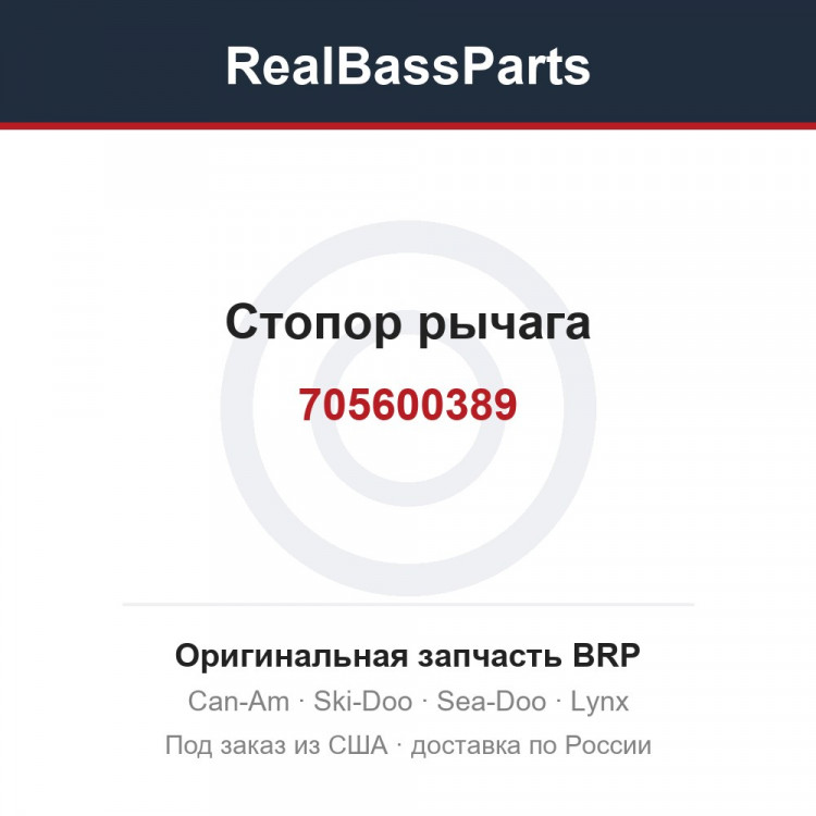 705600389 Стопор рычага