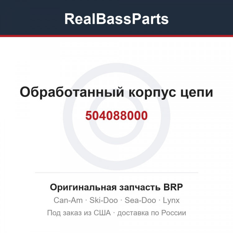 504088000 Обработанный корпус цепи