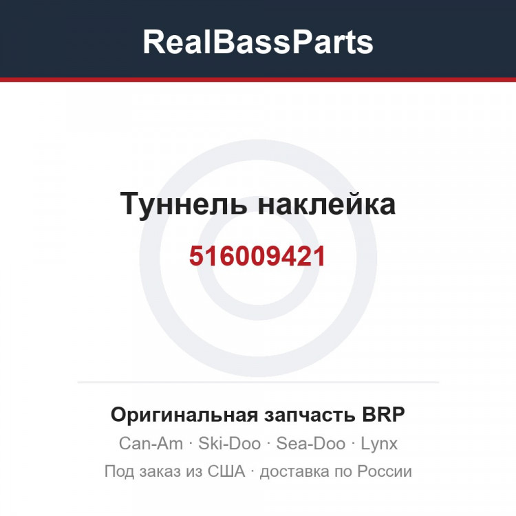 516009421 Туннель наклейка