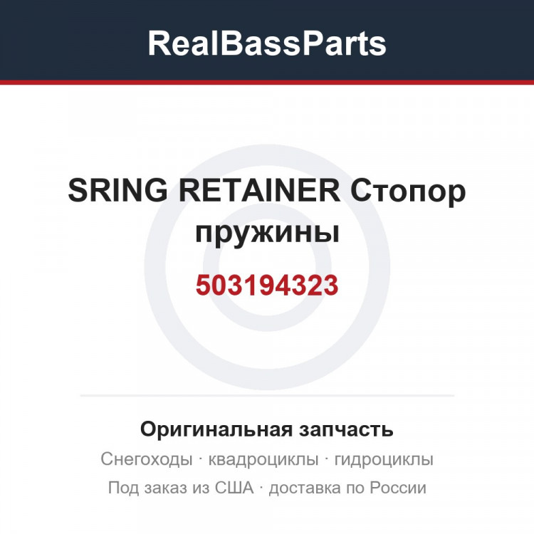 503194323 SRING RETAINER Стопор пружины