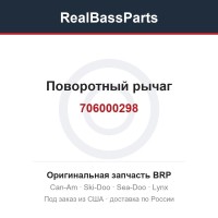 706000298 Поворотный рычаг