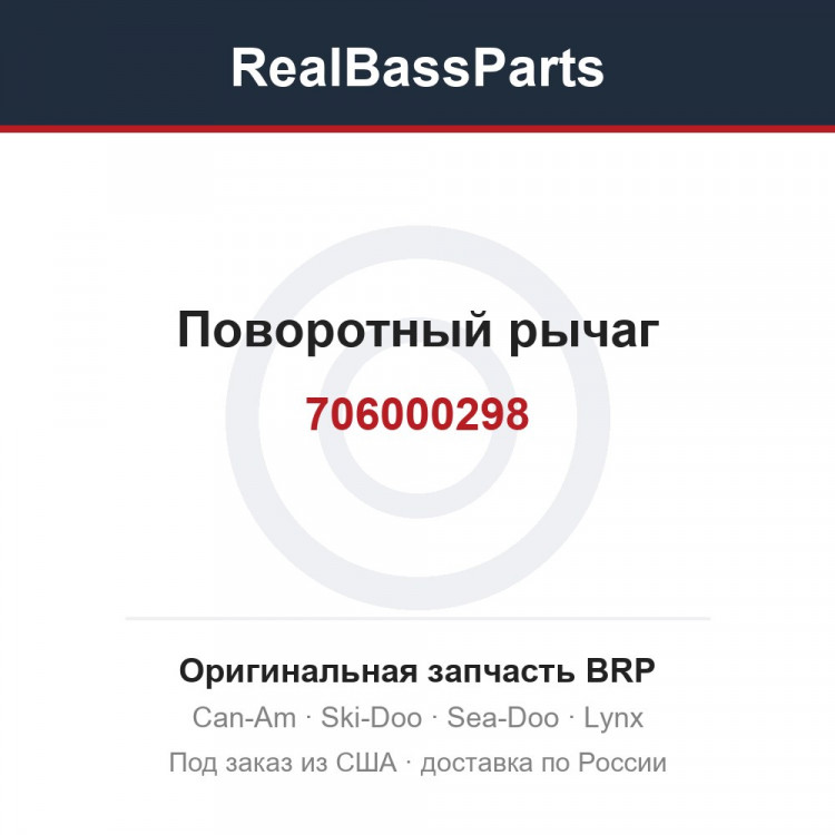 706000298 Поворотный рычаг