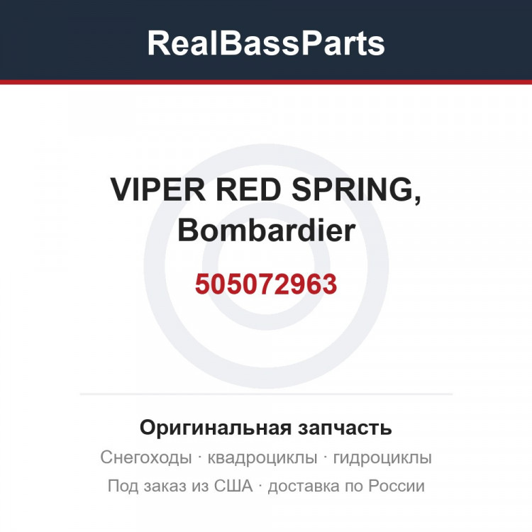 505072963 VIPER RED SPRING, Bombardier