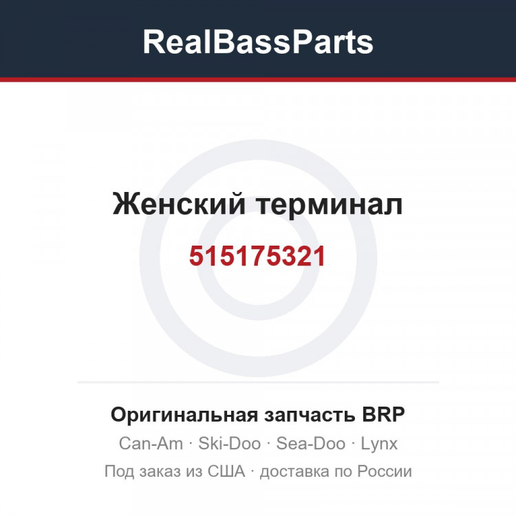 515175321 Женский терминал