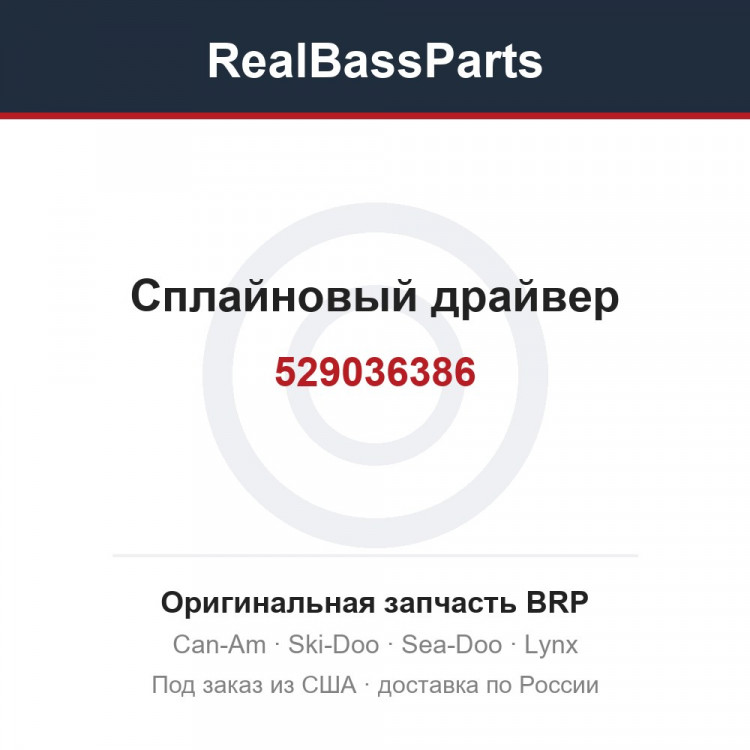 529036386 Сплайновый драйвер