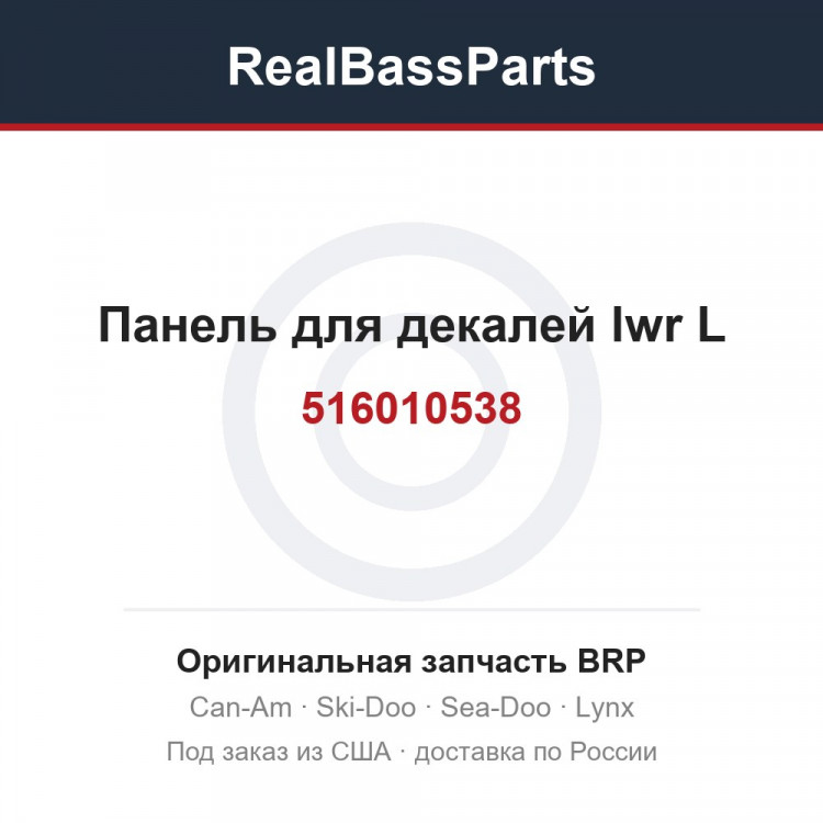 516010538 Панель для декалей lwr L