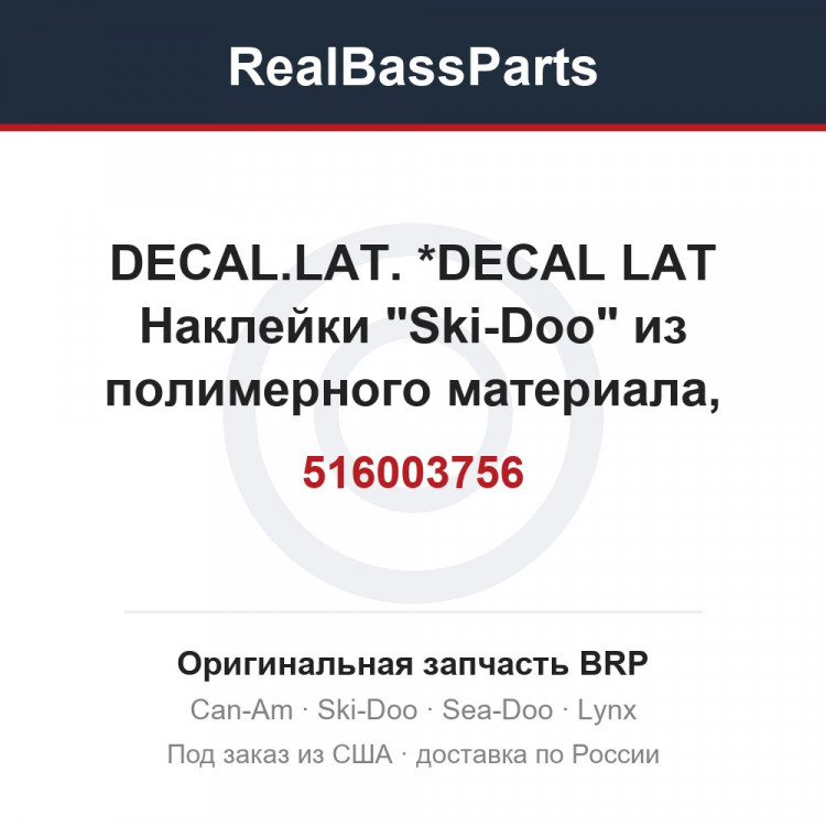 516003756 DECAL.LAT.     *DECAL LAT  Наклейки "Ski-Doo" из полимерного материала, самоклеящиеся для снегоходов