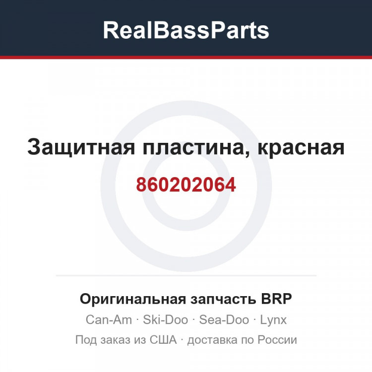 860202064 Защитная пластина, красная