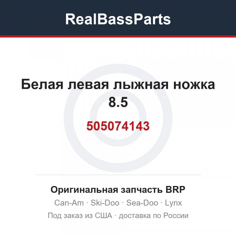 505074143 Белая левая лыжная ножка 8.5