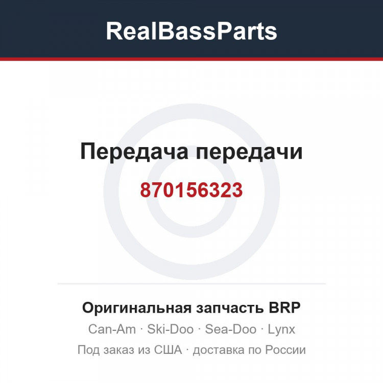 870156323 Передача передачи