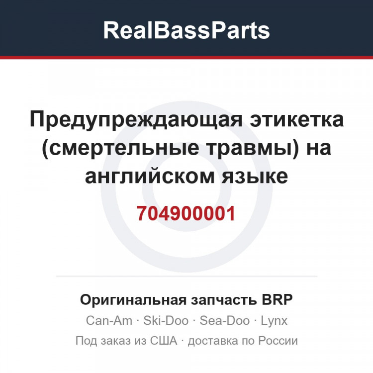 704900001 Предупреждающая этикетка (смертельные травмы) на английском языке