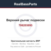 706203893 Верхний рычаг подвески
