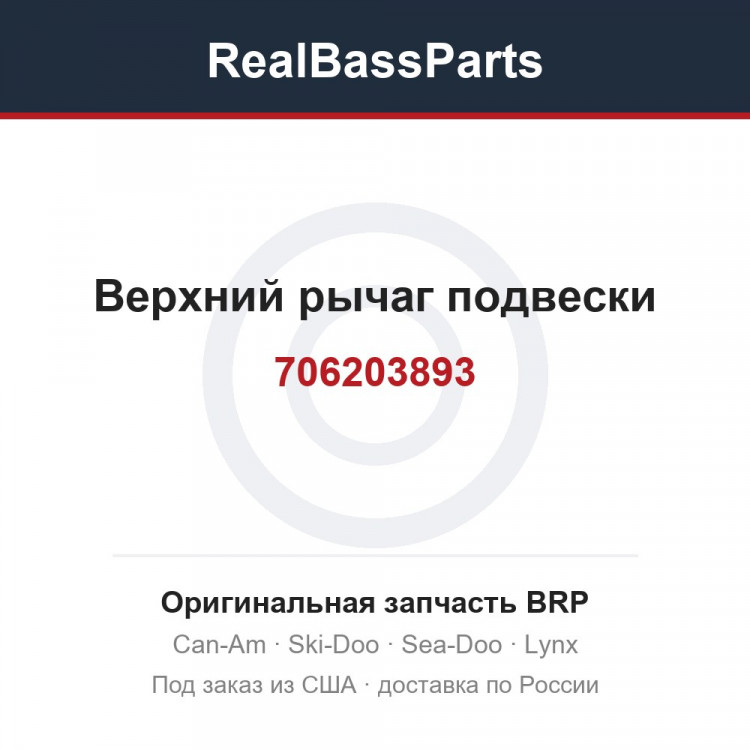 706203893 Верхний рычаг подвески