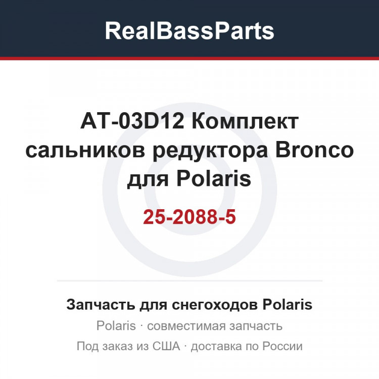 AT-03D12 Комплект сальников редуктора Bronco для Polaris 25-2088-5