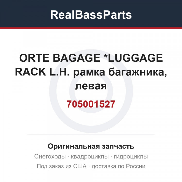 705001527 ORTE BAGAGE   *LUGGAGE RACK L.H.  рамка багажника, левая