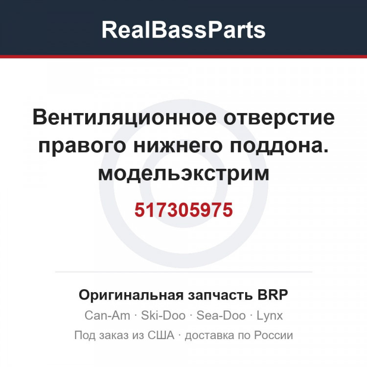 517305975 Вентиляционное отверстие правого нижнего поддона. модельэкстрим