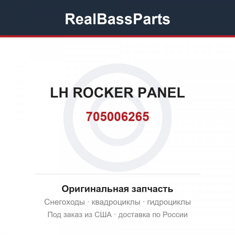 705006265 LH ROCKER PANEL
